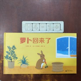 萝卜回来了（魔法象·图画书王国）