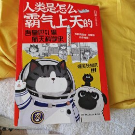 人类是怎么霸气上天的 : 吾皇巴扎黑航天科学史