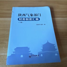 陕西气象部门财务制度汇编下册