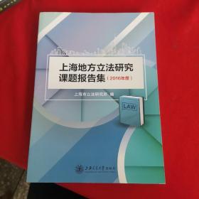 上海地方立法研究课题报告集（2016年度）