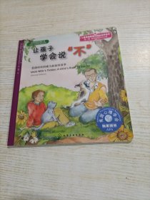 儿童心理健康教育图画书：让孩子学会说“不”（第一辑）