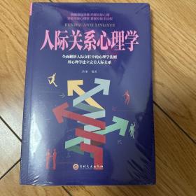 人际关系心理学