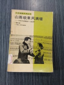 山雨欲来风满楼:60年代前期的“大批判”