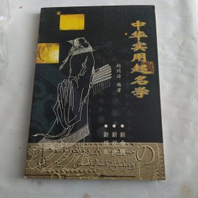 中华实用起名学