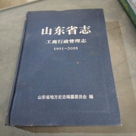 山东省志.工商行政管理志:1991-2005