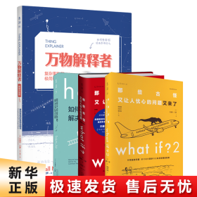 Whatif？那些古怪又让人忧心的问题（畅销纪念版）（大众喜爱的50种图书，比尔·盖茨推荐）