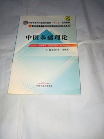 全国中医药行业高等教育“十二五”规划教材·全国高等中医药院校规划教材（第9版）：中医基础理论