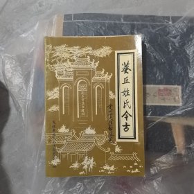 葵丘姓氏今古（第一期）