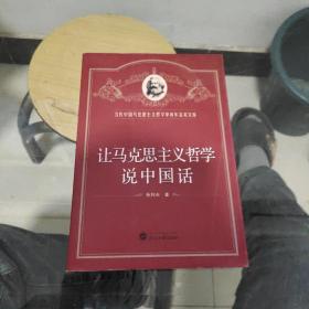 让马克思主义哲学说中国话