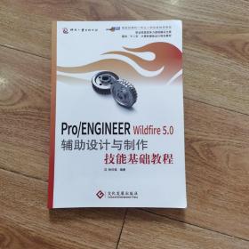 Pro\ENGINEER Wildfire5.0辅助设计与制作技能基础教程