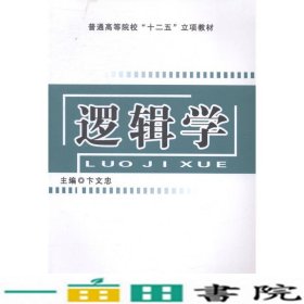 逻辑学吉林大学出9787567722088