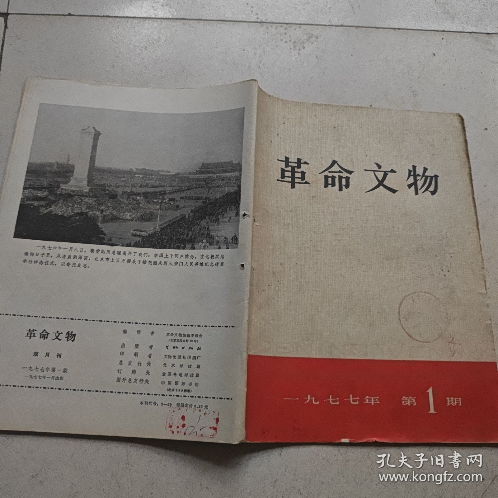 革命文物（1977年第1期）馆藏