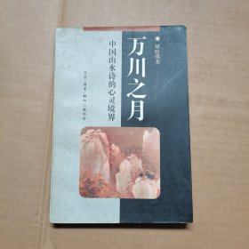 万川之月 中国山水诗的心灵境界