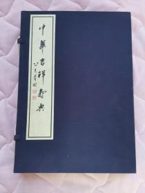 《中华吉祥寿典 ，带函套包装，上下，全线装》卧室小柜子底层存放