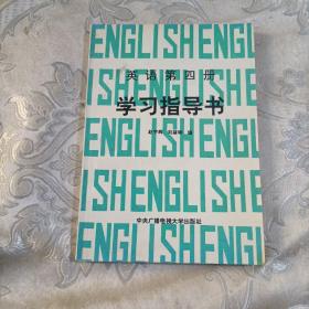 英语第4册学习指导书6.5包邮