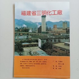 福建省三明市化工厂，三明市国营8450厂，80年代广告彩页一张