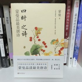 四时之诗：蒙曼品最美唐诗