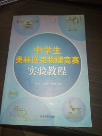 中学生奥林匹克物理竞赛实验教程