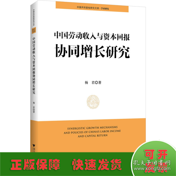 中国劳动收入与资本回报协同增长研究