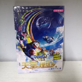 剧场版哆啦A梦：大雄与天空的理想乡（全新未拆封）