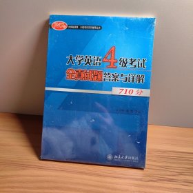 大学英语四、六级考试系列辅导丛书：大学英语4级考试全真试题答案与详解710分