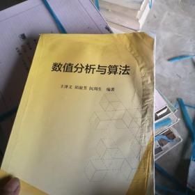 数值分析与算法