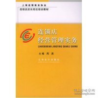 连锁店店长岗位培训教材：连锁店经营管理实务