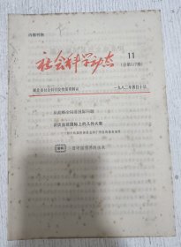 社会科学动态 1982年第11期(旧中国租界的由来)