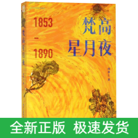 梵高星月夜(1853-1890)