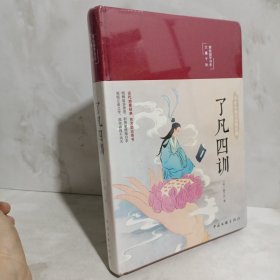 了凡四训（布面精装 彩图珍藏版 美绘国学系列）