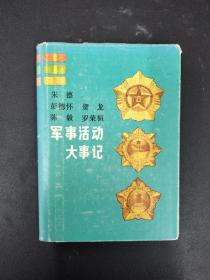 军事活动大事记（精装）