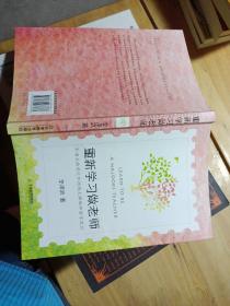 重新学习做老师：中国大陆首位华德福主课教师留学笔记（一位乡村教师如何踏上更具人性的教育之旅）