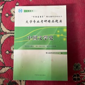 文学专业考研精品题库 中国文学史 9787503430145