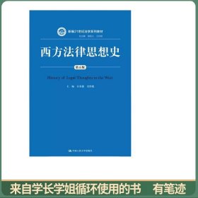西方法律思想史（第五版）/新编21世纪法学系列教材