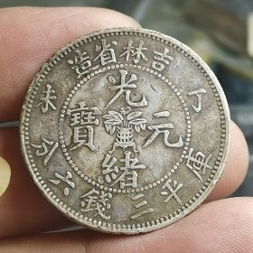 稀少吉林花蓝半圆（保真银元）