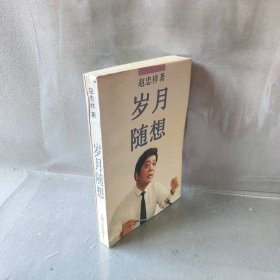 【二手8成新】岁月随想普通图书/教材教辅考试/考试/研究生考试/考研其他9787208021792