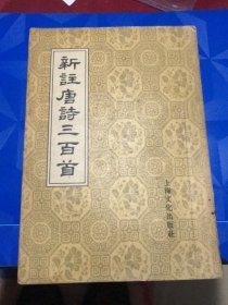 新注唐诗三百首（上海文化出版社1957年一版一印，朱大可校注）