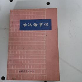 古汉语常识