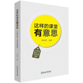 这样的课堂有意思（小学数学教材二次开发案例精选）