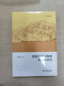 欧亚备要：突厥汗国与隋唐关系史研究