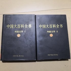 中国大百科全书.外国文学2本合售