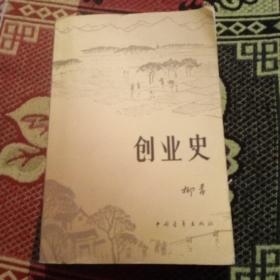 创业史