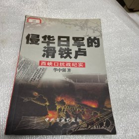 侵华曰军的滑铁卢西峡口抗战纪实