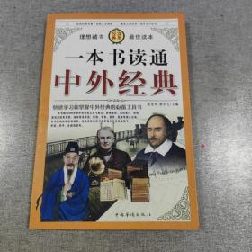 一本书读通中外经典（4）