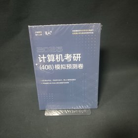 2025计算机考研408模拟预测卷+参考答案