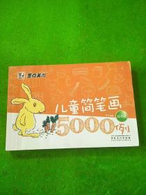 墨点美术·儿童简笔画5000例(钻石版）