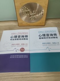 心理咨询师专业技能培训教程 十 基础知识培训教程(两册合售）