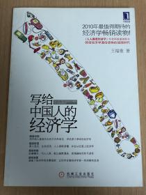 写给中国人的经济学 《人人都爱经济学》作者王福重新作 全新正版