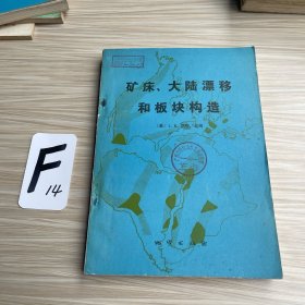 矿床、大陆漂移和板块构造