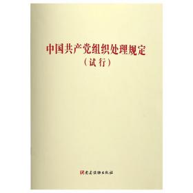 中国组织处理规定:试行 政治理论 本书编写组